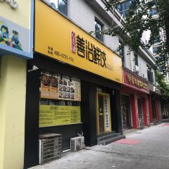 善怡鲜饺(龙泉路店) User Photo