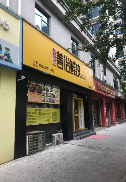 心麥德善治鮮餃（龍泉路店）
