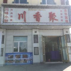 川香聚(海北商业步行街店) User Photo