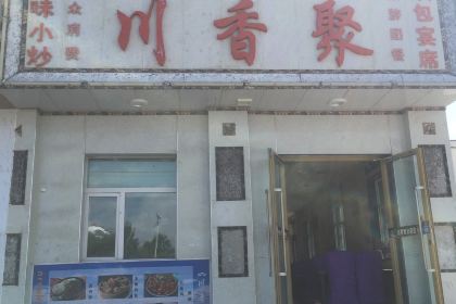 川香聚(海北商业步行街店)