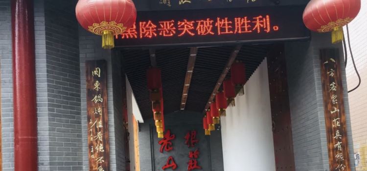 老根山庄(宁晋分店)