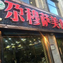 清真尕穆萨美食城总店 User Photo