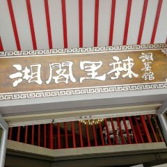 湘阁里辣(虎门大宁店) User Photo