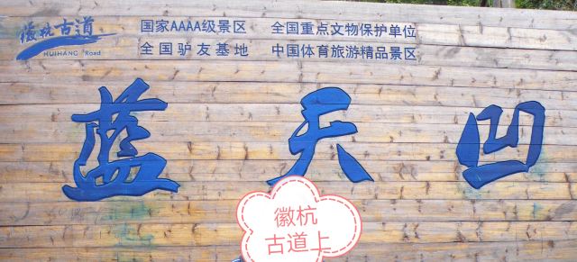徽杭古道