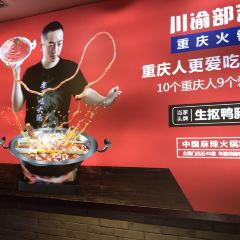 川渝部落·重庆火锅(解放南路店) User Photo