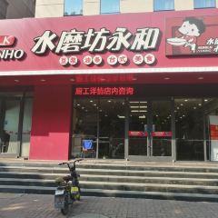 水磨坊永和(费县店) User Photo