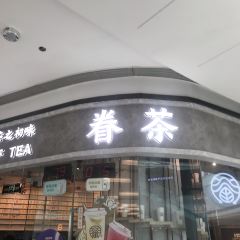 眷茶(熙地港店) User Photo