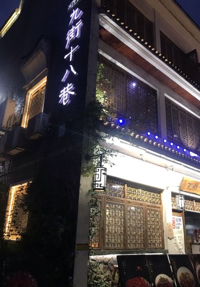 品岁月·九街十八巷