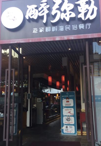 醉彌勒•老家柳樹灣民俗餐廳