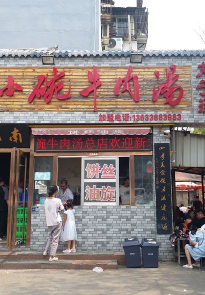 南关小碗牛肉汤(总店)