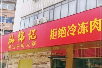 SHAN JIN JI CHAO SHAN SHENG XIAN NIU ROU GUAN TIAN MING LU DIAN