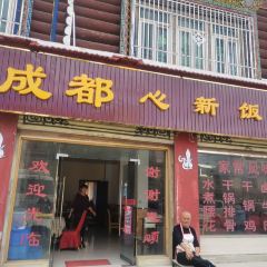 成都心新饭店 User Photo