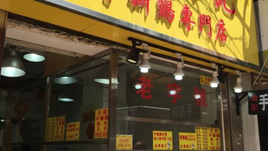 厚興瑜記手撕雞(天富街市店)