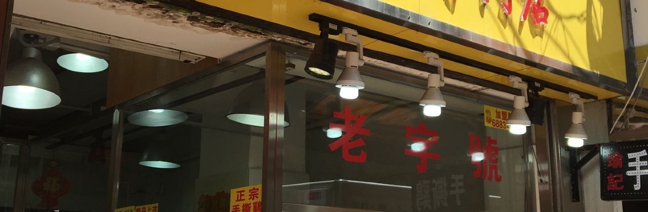厚興瑜記手撕雞(天富街市店)