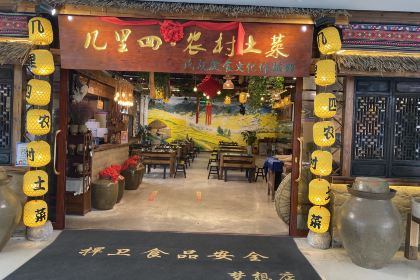 几里四·农村土菜民族饮食文化体验馆(南湖荟店)