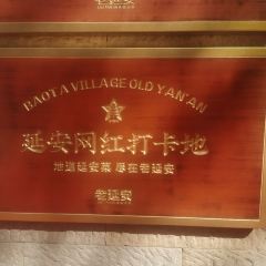 老延安·延安菜·小米加步枪(宝塔山店) User Photo