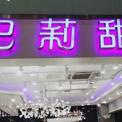 BA LI TIAN TIAN WANG HU CHENG SHANG JIE DIAN User Photo