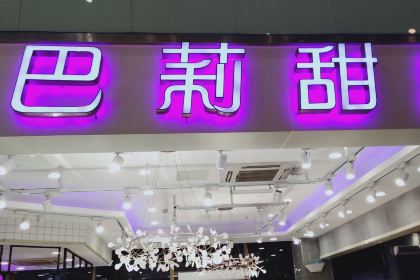 BA LI TIAN TIAN WANG HU CHENG SHANG JIE DIAN