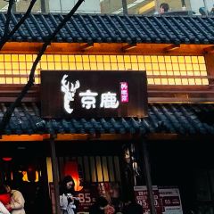 京鹿料理(德思勤店) 여행 사진