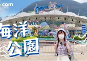 【香港好去處】海洋公園 Ocean Park限時4折！華麗噴火激光表演🔥