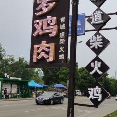 罗鸡肉·青城道柴火鸡(青城山店) User Photo
