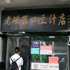 Ciqikou Old Bean Juice Shop (Shop The Temple) User Photo