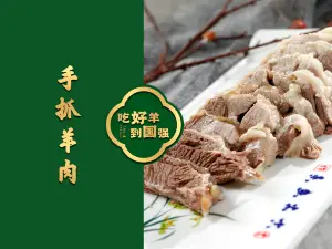 宁夏国强手抓羊肉·清真菜(未央路凤三店)