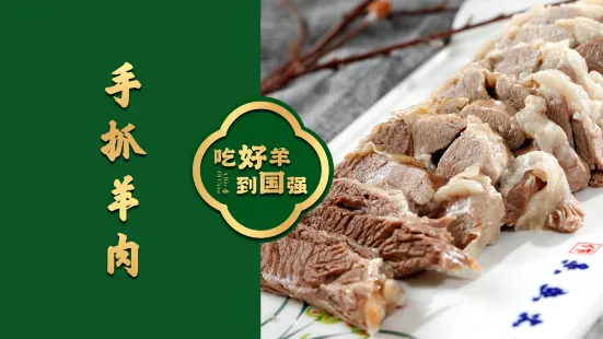 宁夏国强手抓羊肉·清真菜(未央路凤三店)