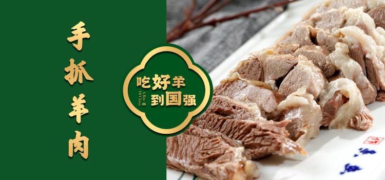 宁夏国强手抓羊肉·清真菜(未央路凤三店)