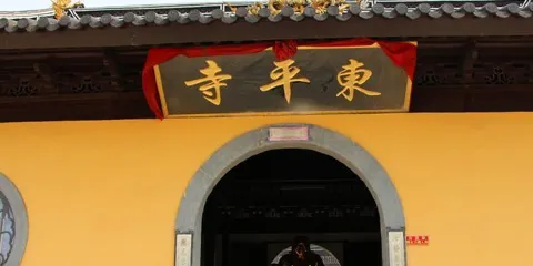 東平寺