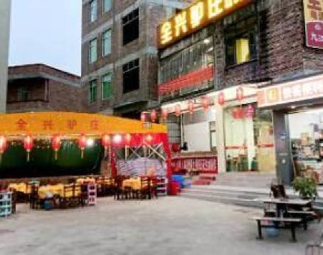 全兴驴庄(环市东店)