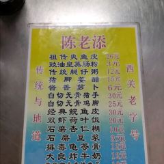 陳添記（十五甫三巷店）張用戶圖片