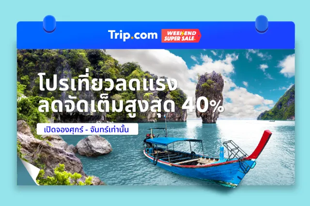 Trip.com พาส่อง 6 ดีลโรงแรมคุ้มๆ ประจำสัปดาห์