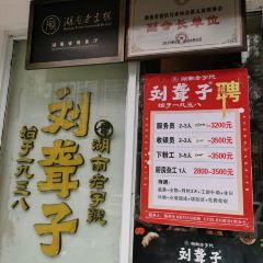 津市刘聋子粉馆(岳阳大道西店) 여행 사진