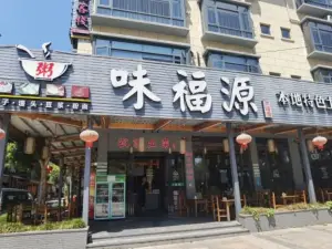 味福源