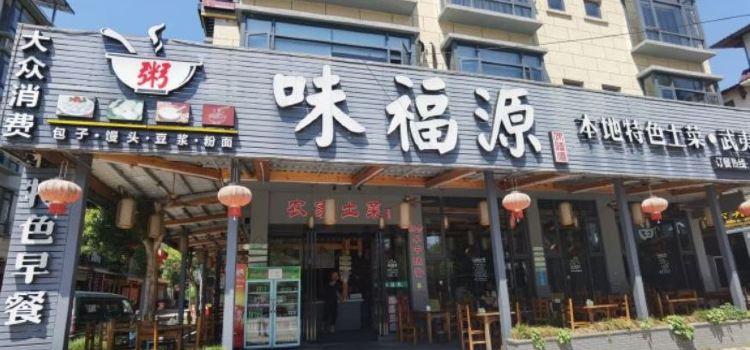 味福源