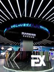 瀋陽EX未來科技館