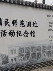 Shanxi Guomin Normal University Former Site Revolution Activity Memorial Hall