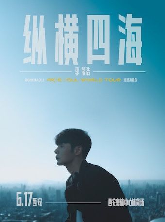 李榮浩“縱橫四海”巡迴演唱會-西安站 | 西安