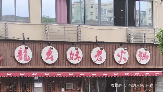 龍幺妹老火鍋（錦華萬達店）