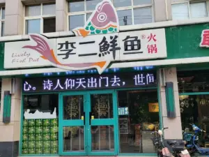 李二鲜鱼(昌乐店)