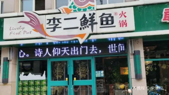 李二鲜鱼村(昌乐店)