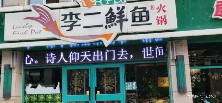 李二鲜鱼村(昌乐店)