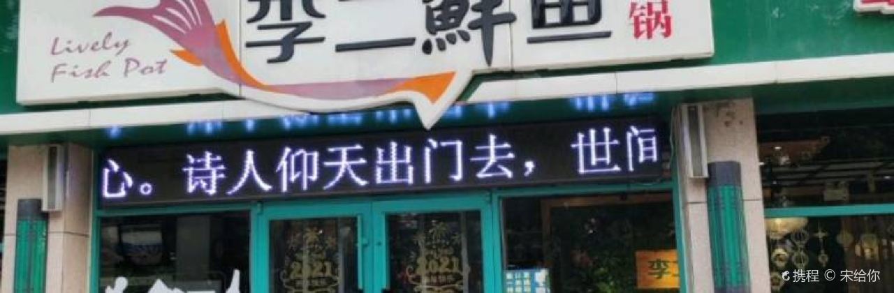 李二鲜鱼村(昌乐店)