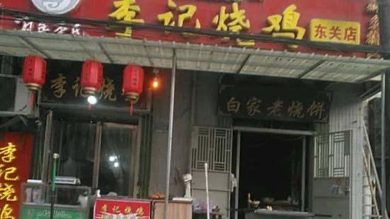 李記燒雞(東關店)