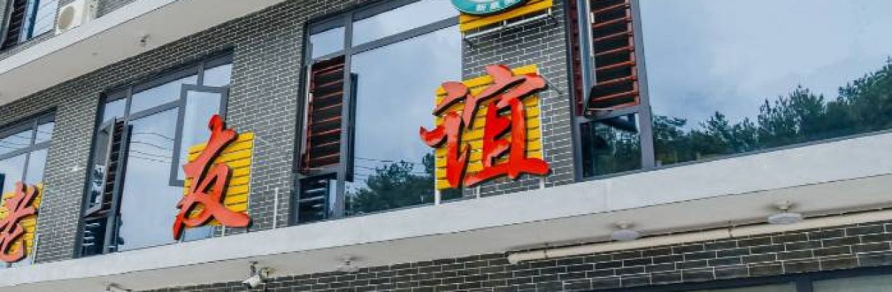 老友谊餐厅(319国道店)