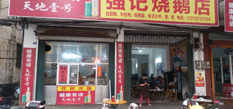 强记烧鹅店