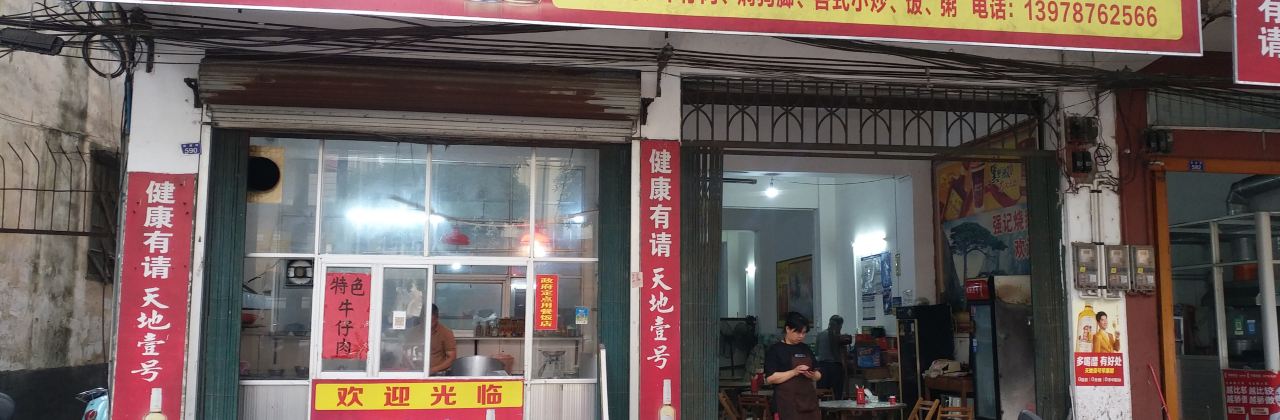 强记烧鹅店