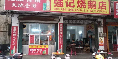 強記燒鵝店