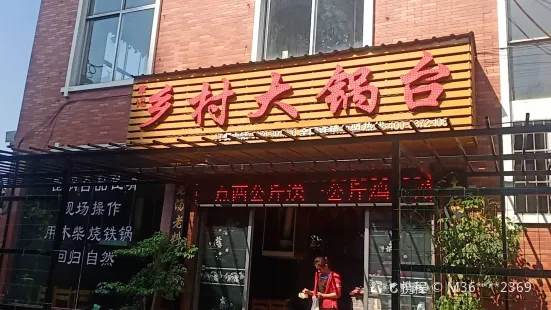 鄉村大鍋台(雄寶路店)